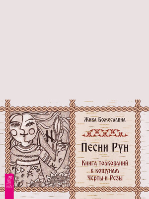cover image of Песни рун. Книга толкований к кощунам Черты и Резы (брошюра к картам)
